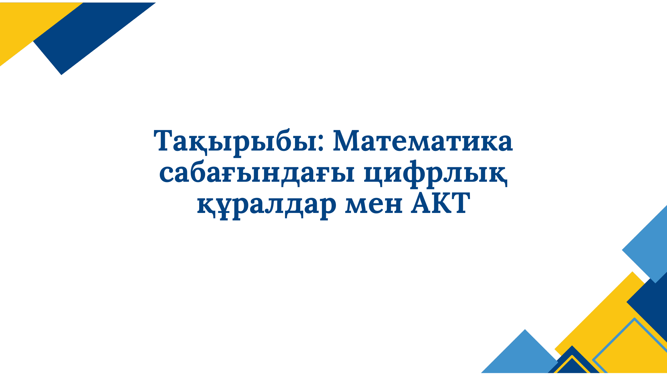 1-бет