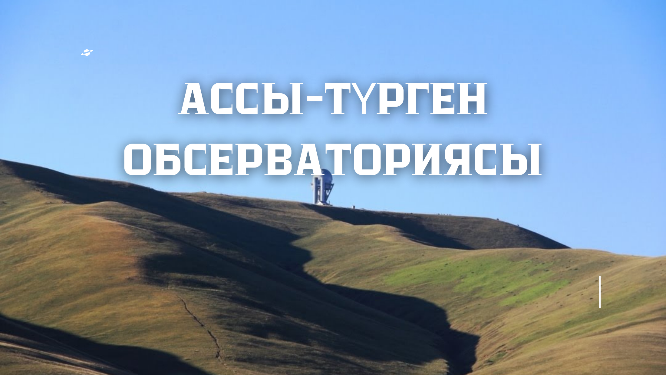 1-бет