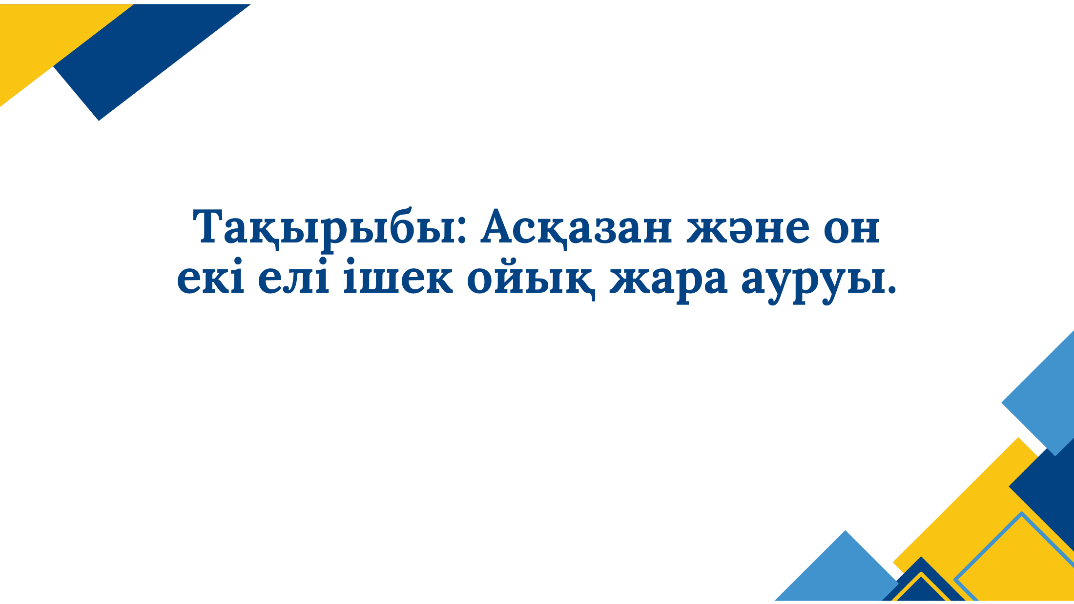 1-бет