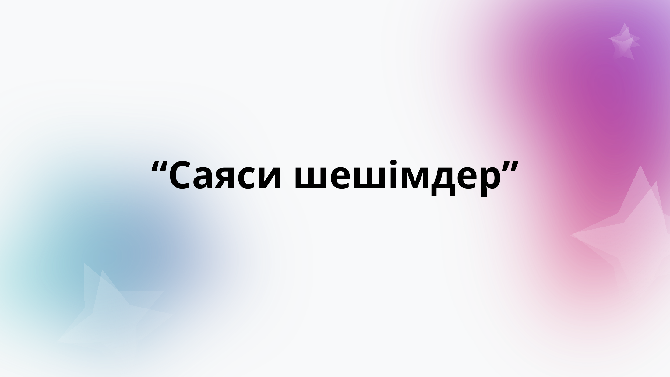 1-бет