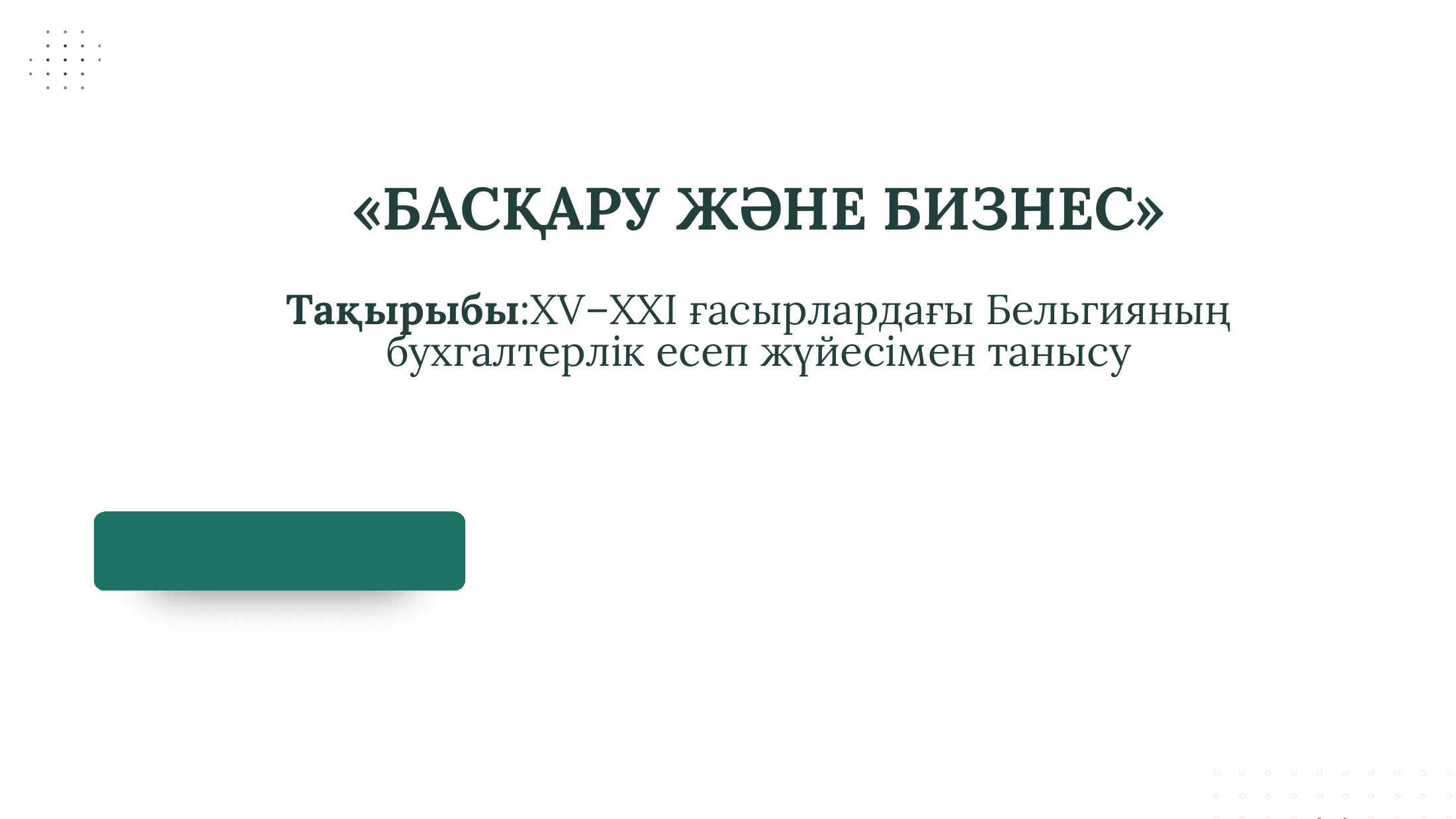 1-бет