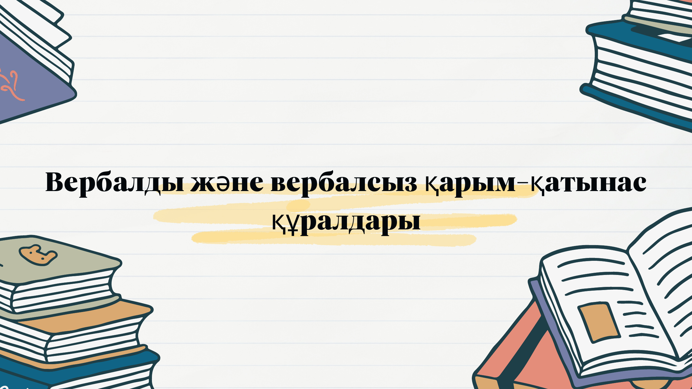 1-бет