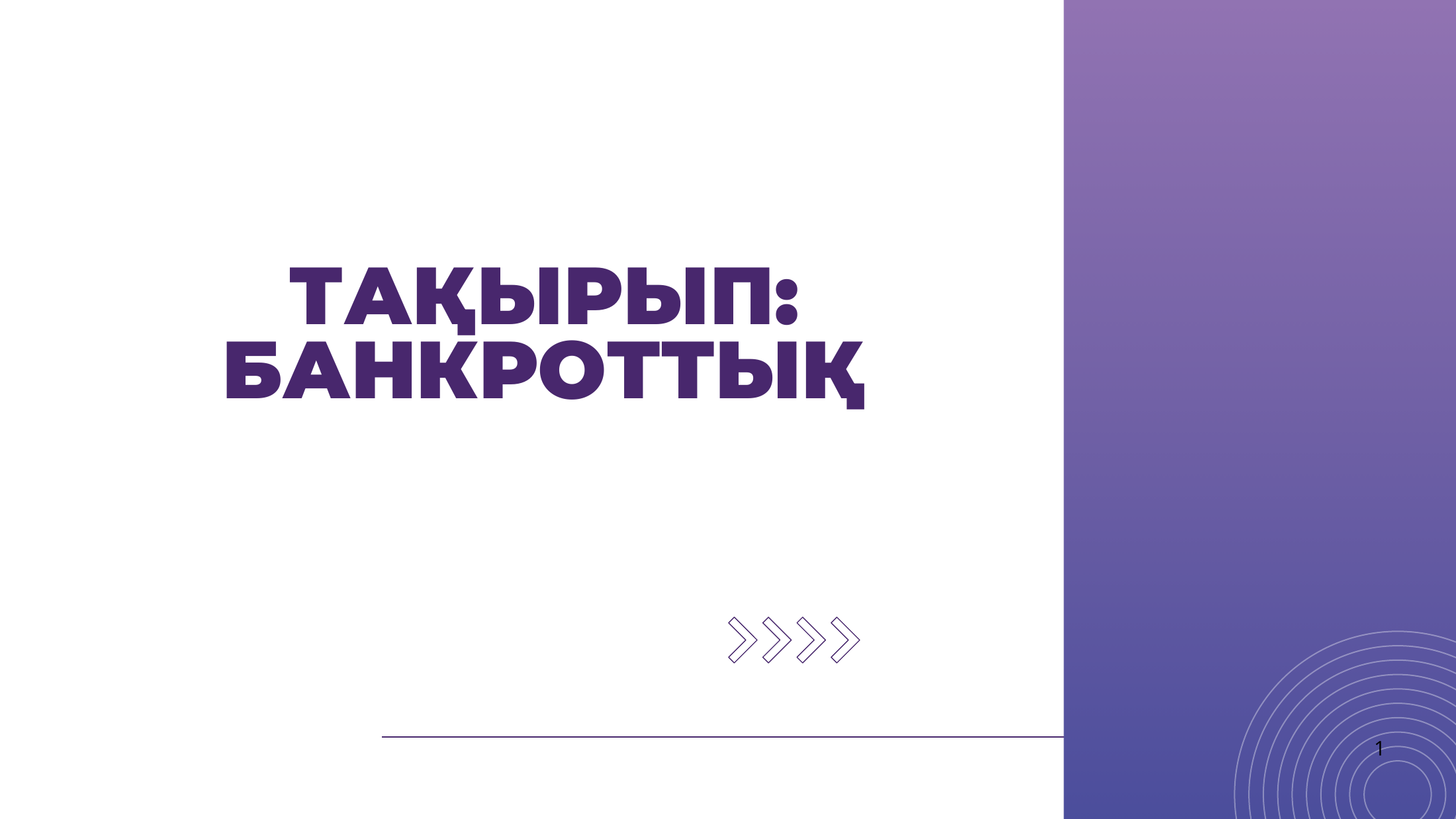 1-бет