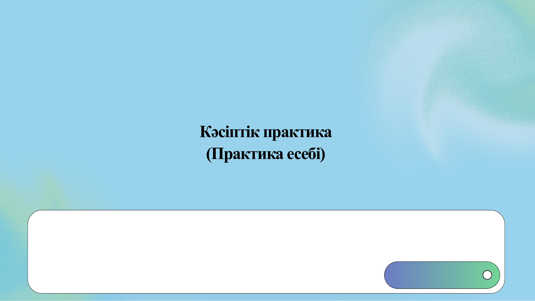 1-бет