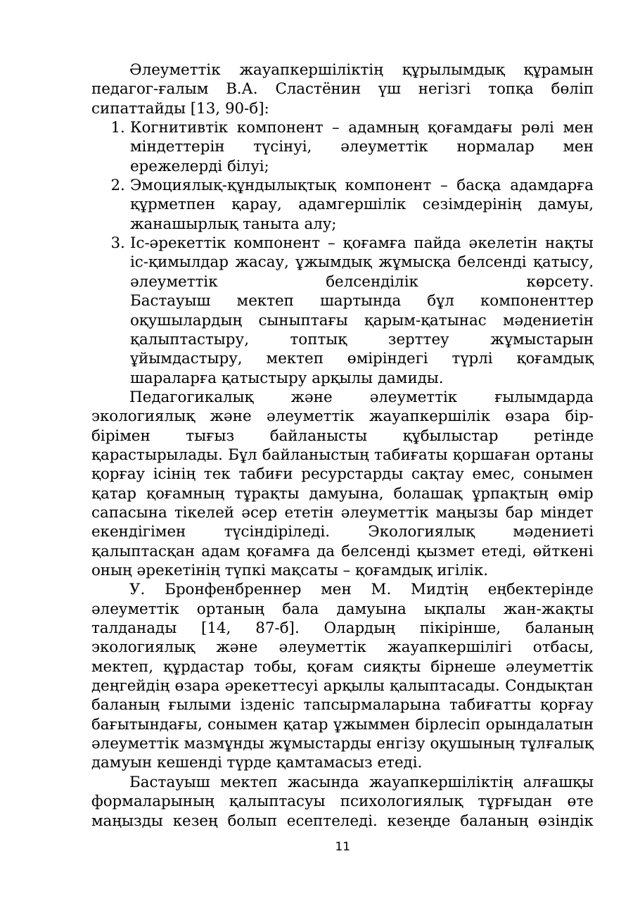 11-бет