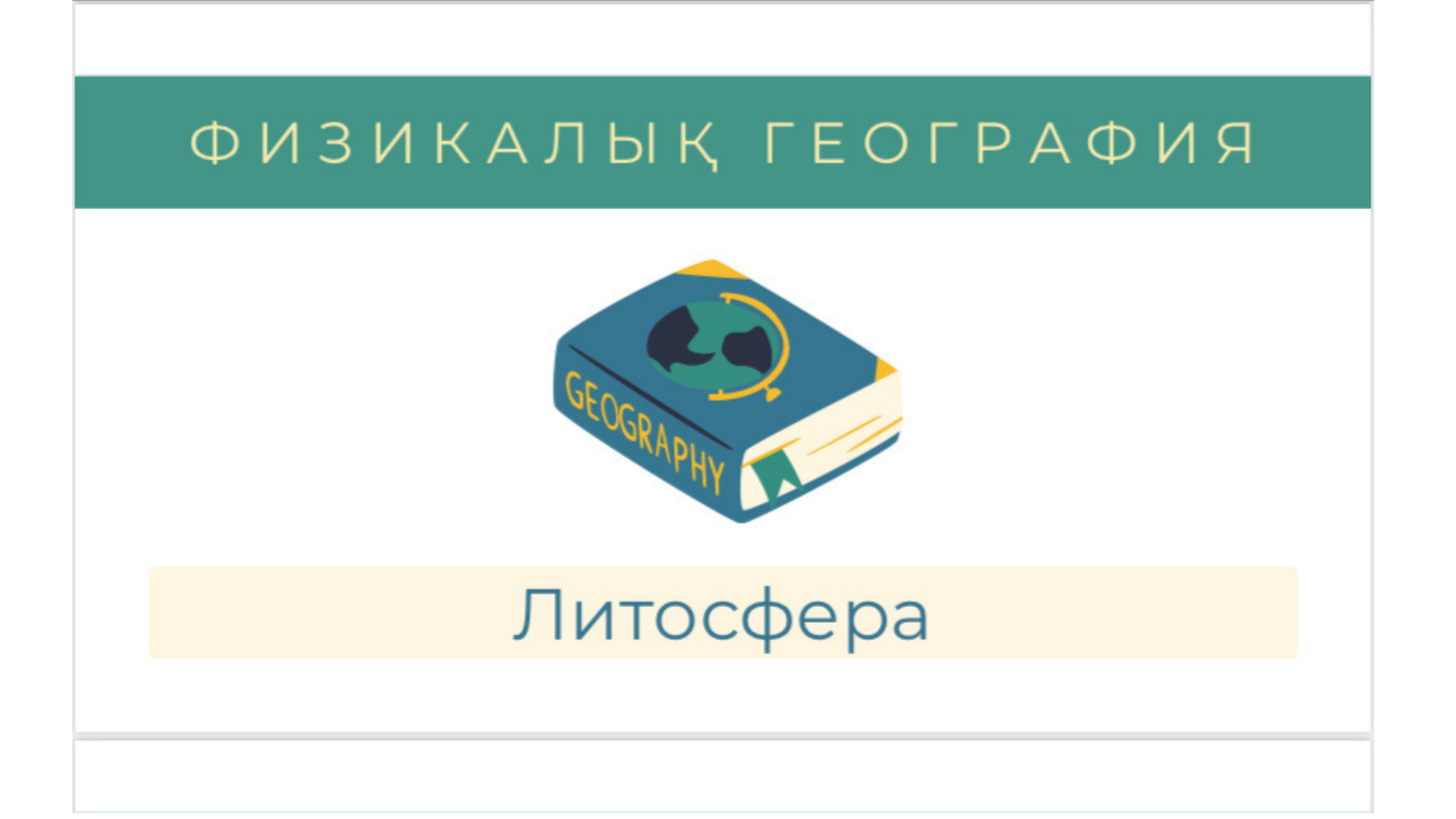 1-бет