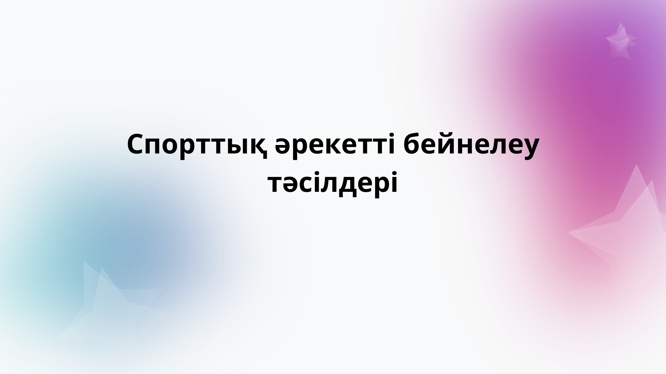 1-бет